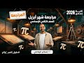 مراجعة رياضيات شهر ابريل تانيه اعدادي أ إسلام الرفاعي