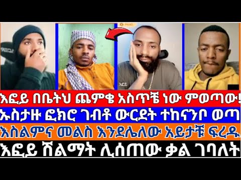 እፎይ በቤትህ ጨምቄ አስጥቼ ነው ምወጣው ኡስታዙ ፎክሮ ገብቶ ውርደት ተከናንቦ ወጣ እፎይ ቲዩብ Effoy TUBE