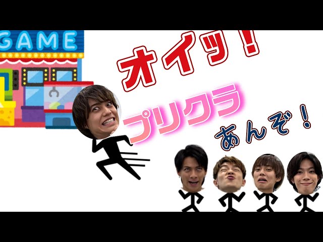 文字起こし】8年ぶりにプリクラを撮るが落書きに困るKing & Princeの5