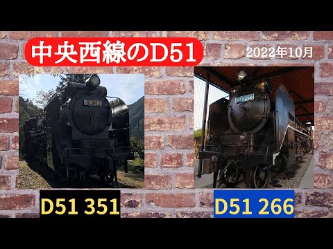 【保存車両巡り⑧】中央西線を走ったD51 ①  2022年10月