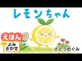 レモンちゃん/さとうめぐみ(作・絵)|公式【絵本読み聞かせ】|PHP研究所