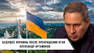 Александр Артамонов | Будущее Украины в рамках прекращения огня