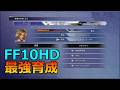 【FF10HD】EP00 飛空艇入手前に限界突破したい冒険【最強育成】