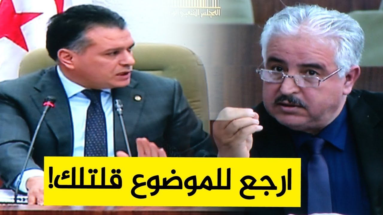شاهدوا .. بوشارب يقطع الكلمة لأحد النواب بسبب ما كان يقوله .. ويدخل معه في جدال؟!