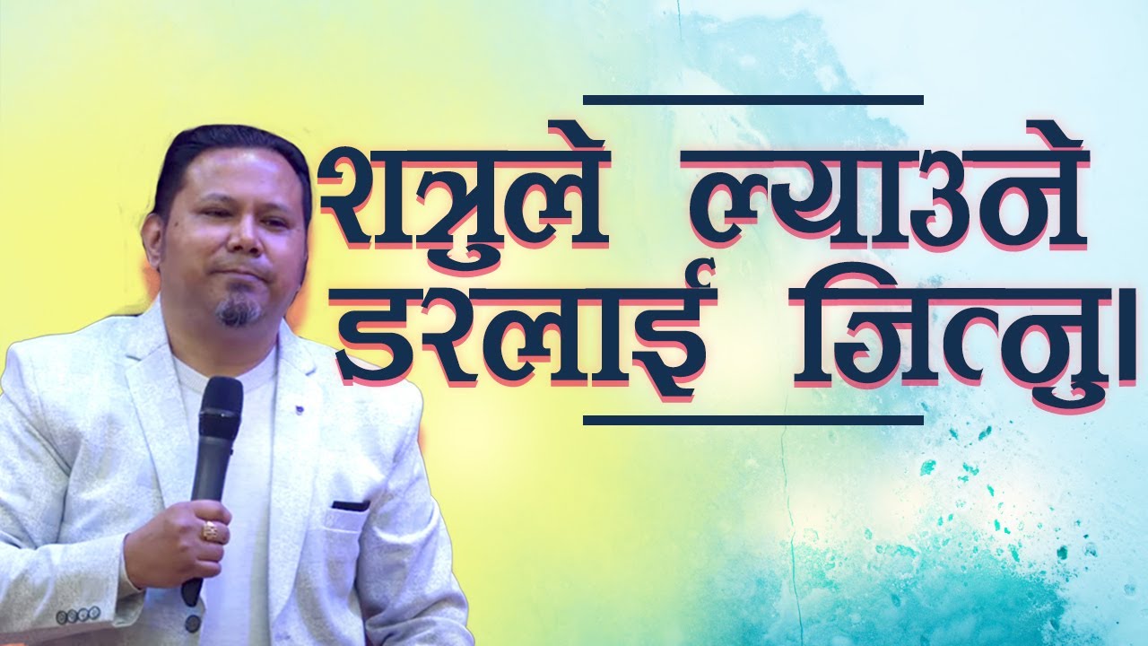 शत्रुले ल्याउने डरलाई जित्नु। Silvanus Tamang I Joshua Cell