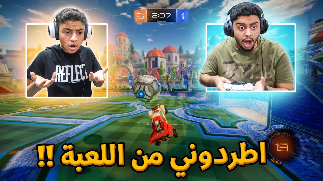 اطردوني من اللعبة 😱 ليه ؟(صارت 1v2) ضاع الرانك !! Rocket League