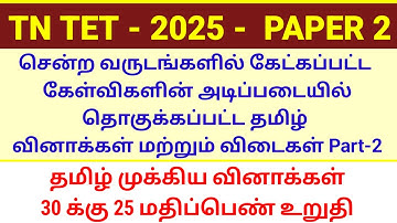 TN TET EXAM PAPER 2-தமிழ் LAST MINUTE REVISION / TNTET Tamil  questions with answerkey paper