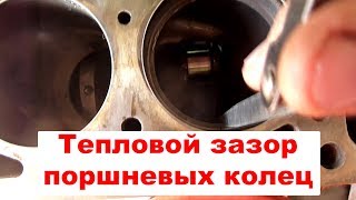 Зазор в поршневых кольцах Ваз. Какой должен быть тепловой зазор в поршневых кольцах видео Подбор поршневых колец по размеру