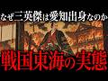 戦国時代の東海地方の武将が強かった理由。戦国三英傑が愛知出身だったのは『●●』が理由だった…