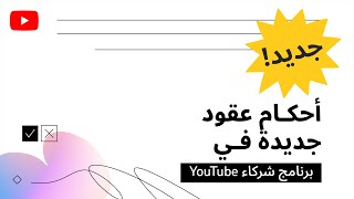 (مطلوب اتخاذ إجراء) أحكام عقود جديدة في 