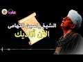 الشيخ ياسين التهامى قصيدة الآن أناديك