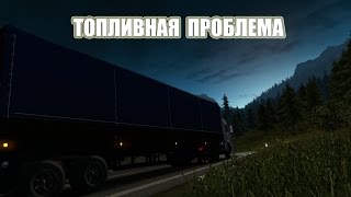 Euro Truck Simulator 2 -"Топливная проблема"- 1серия Euro Truck Simulator 2 -"Топливная проблема"- 1серия