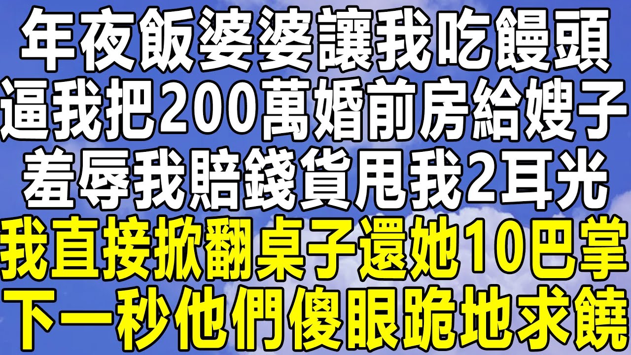 妻子在娘家做了一天的年夜飯，吃飯時卻沒人給她留位置，還讓她跪下先把地擦了，我大怒要上前理論被她攔下，接下來她一舉動讓全場傻了眼【倫理】【都市】