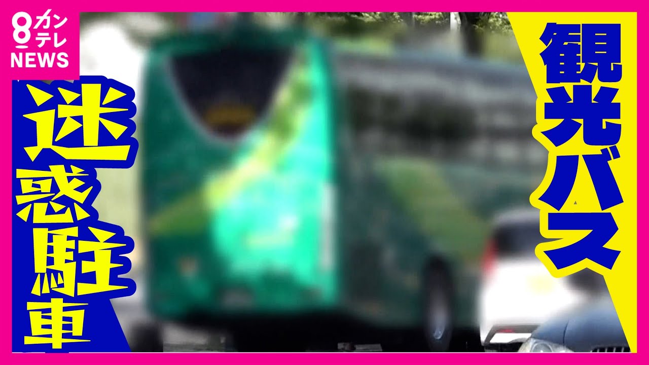 【観光バス路駐問題】「ホテル造るならバス寄せも造れ！」逆ギレする運転手　「駐車場が離れたところにしかないため止めに行く時間がない」　警察が路上駐車の観光バスを一斉指導〈カンテレNEWS〉