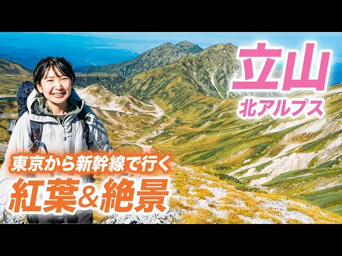 【立山】紅葉と絶景！ 劔沢&雷鳥沢テント場を楽しむ2泊3日登山