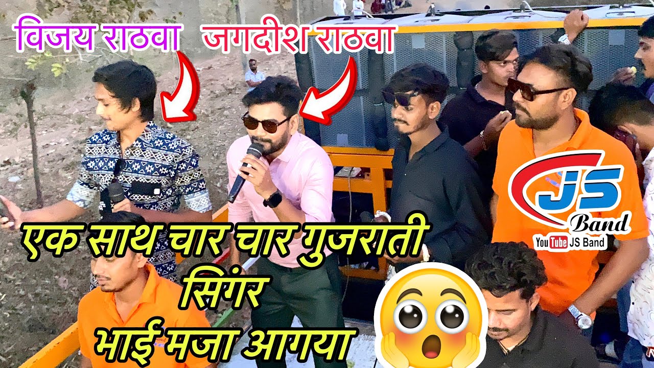 Js Band Me Jagdish Rathava Ki entry 🕺🥁 एक साथ चार चार सिंगर. विजय राठवा. दिलीप भाई. 2023 - 2024
