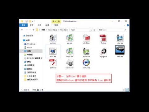 自訂變更 Windows10 預設 Icon 檔案圖示