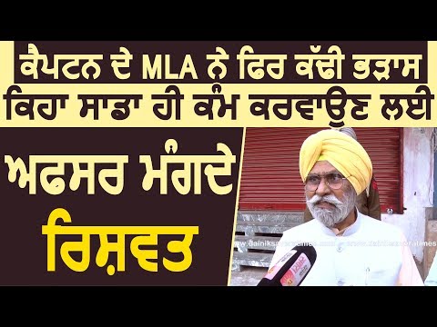 Exclusive: MLA Nirmal Singh ने फिर निकाली भड़ास, बोले हमसे ही करते अफसर रिश्वत की मांग