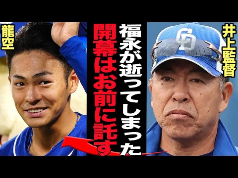 福永裕基の長期離脱で龍空が開幕レギュラーに決定的！！立浪政権の犠牲者の一人である龍句が今季オープン戦から覚醒状態、語られた松中コーチの驚きの指導法に言葉を失う【プロ野球】