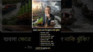 ব্যবসা ক্ষেত্রে ঋণ কি সুযোগ নাকি ঝুঁকি?#businessloans #business #risk #opportunity #finance