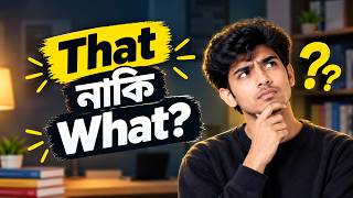 Conjunction বা Clause marker হিসেবে That আর What এর কনফিউশন দূর হবে ১ মিনিটেই💥
