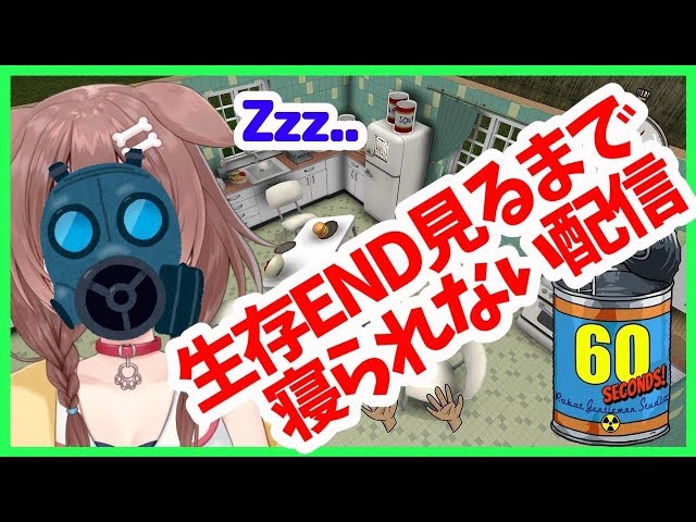 【60 Seconds!】生存ENDになるまで終われない放送【ホロライブ/戌神ころね】のサムネイル