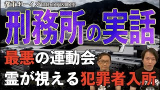 【人怖】『塀の中の知られざる真実』【都市ボーイズoutsider 後編】