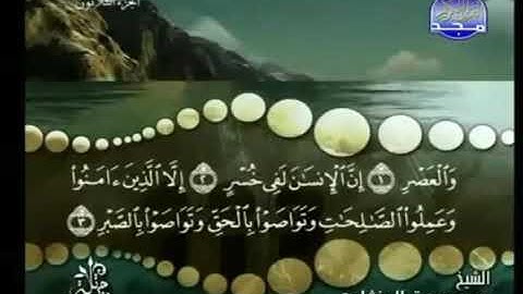 سورة العصر ترتيل الشيخ محمد صديق المنشاوي من قناة المجد للقرآن الكريم