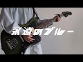 【TAB】羊文学「永遠のブルー」ギター弾いてみた Guitar Cover ドコモCMソング