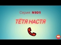 Тётя Настя. Серия N101. Коллекторы. Банки. МФО.