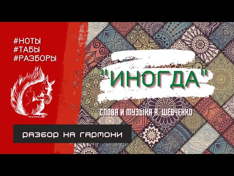 ИНОГДА || РАЗБОР НА ГАРМОНИ || НИКОЛАЙ ГОЛОВИНОВ || СЕМЕЙНАЯ МАСТЕРСКАЯ ВЕКША || ТОНАЛЬНОСТЬ С-DUR