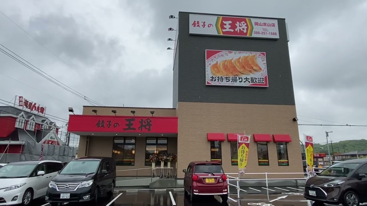 餃子の王将岡山京山店 リニューアルオープン外観 Youtube 餃子の王将岡山京山店 リニューアルオープン外観 Youtube