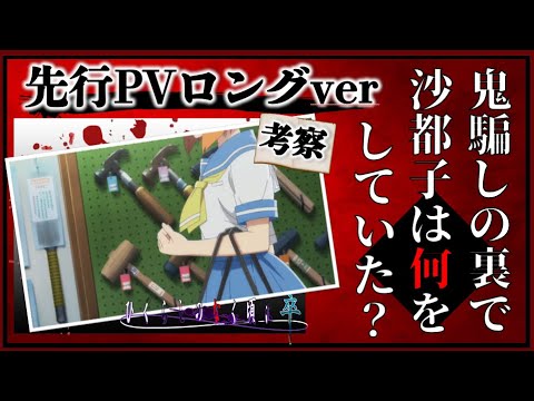「ひぐらしのなく頃に卒」先行PVロングバージョンから考察!