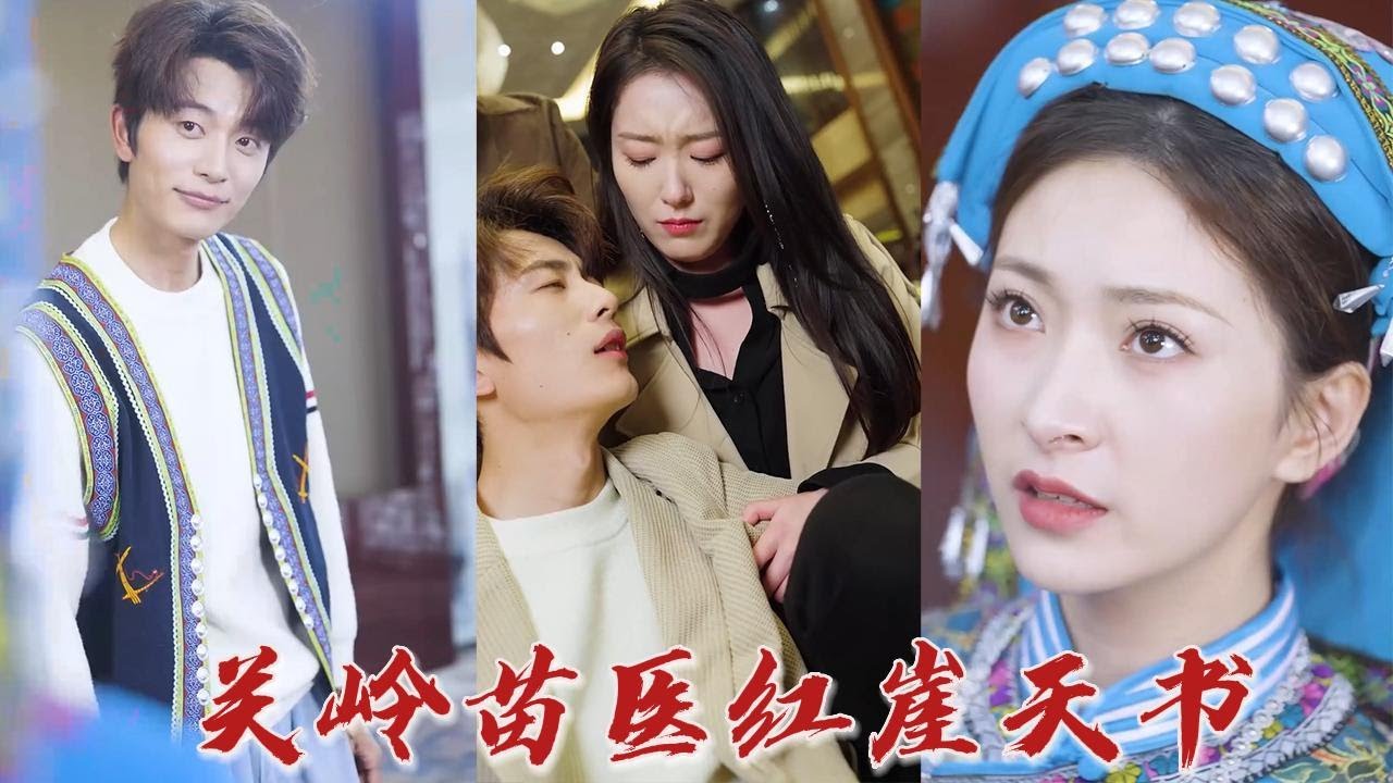 关岭苗医与红崖天书的秘密