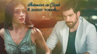 Iskender ve Çiçek - Я дышу тобой #alevalev #яркоепламя