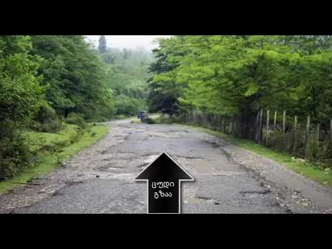 ცუდი გზაა / Cudi gzaa ( VNMNS Remix )