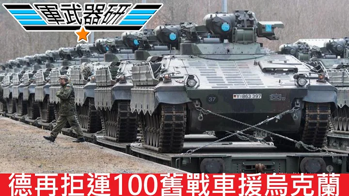 德国拒绝转让100旧战车援助乌克兰 - 天天要闻