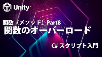 関数（メソッド）  Part8 関数のオーバーロード【①基礎知識】【Unity C# スクリプト入門】