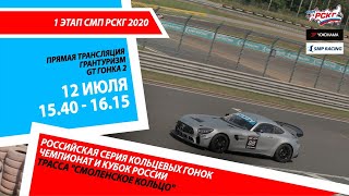 6+ СМП РСКГ 2020. 1-й этап. SMP GT4 Russia. Гонка 2