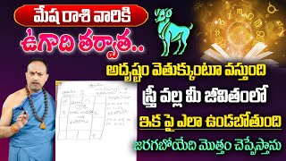 మేషరాశి వారికి ఉగాది తర్వాత జరిగిదే ఇదే | Mesha Rasi Ugadi 2024 | Nandibhatla Srihari Sharma