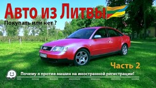 Как пригнать и ездить на авто из Литвы? (часть 2)