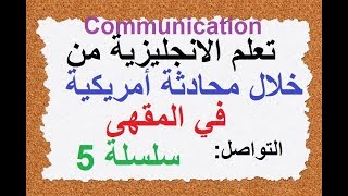 تعلم اللغة الإنجليزية من خلال محادثة من الحياة اليومية. (السلسلة 15)