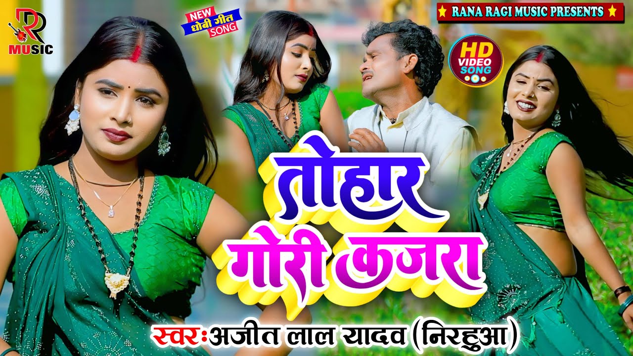 #Video तोहार गोरी कजरा || Ajit Lal Yadav #Nirahua कहरवा धोबी गीत || Tohar Gori Kajara #ranaragimusic