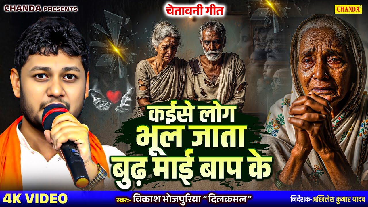 कईसे लोग भूल जाताबुढ़ माई बाप के - चेतावनी गीत | Vikash Bhojpuriya Dilkamal | Samjik geet 2025