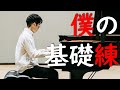 【僕の基礎練】毎日3分やってる練習