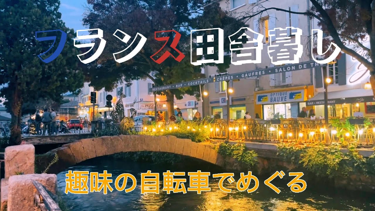 『私のフランス田舎暮らし』自転車で巡るプロヴァンスの村村