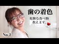 「なごの矯正日記#11」食べ物編No.2 歯と矯正器具の着色について
