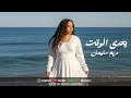 Mariam Soliman Y3ady El Wa2t Offcial Music Video مريم سليمان يعدي الوقت 