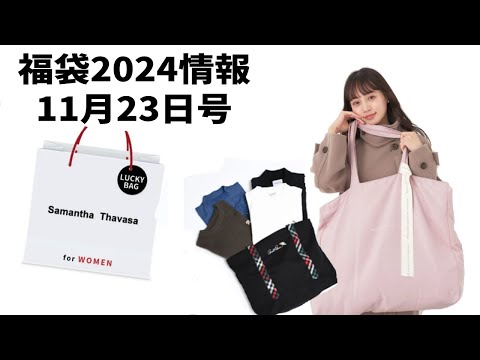 【福袋2024】予約情報2023年11月23日〜30日分