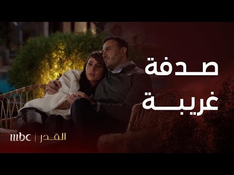 مسلسل القدر الحلقة 5 صدف عجـيبة تتحكم في قدر زيــــد وتــالا